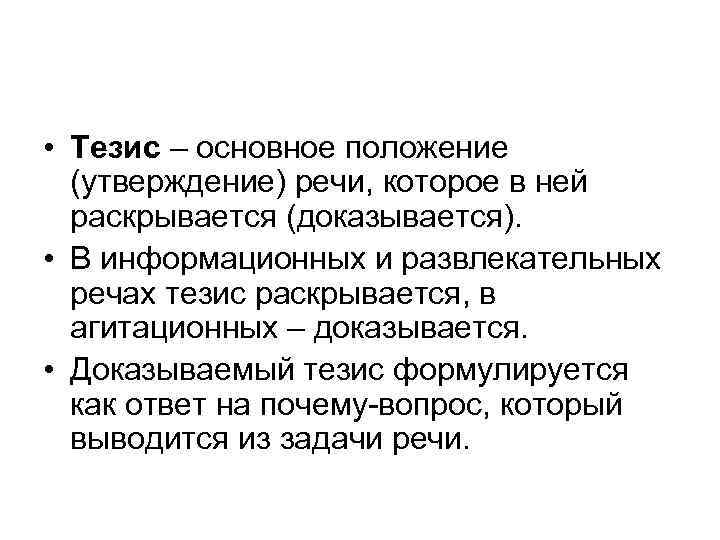  • Тезис – основное положение (утверждение) речи, которое в ней раскрывается (доказывается). •