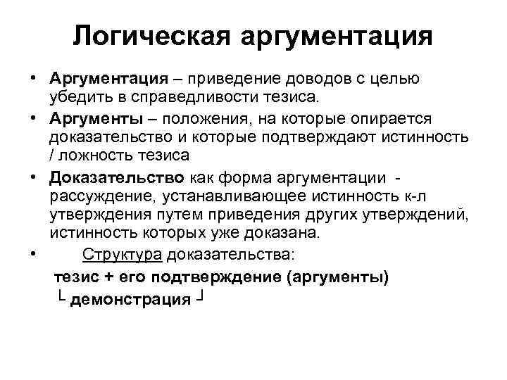 Логическая аргументация • Аргументация – приведение доводов с целью убедить в справедливости тезиса. •