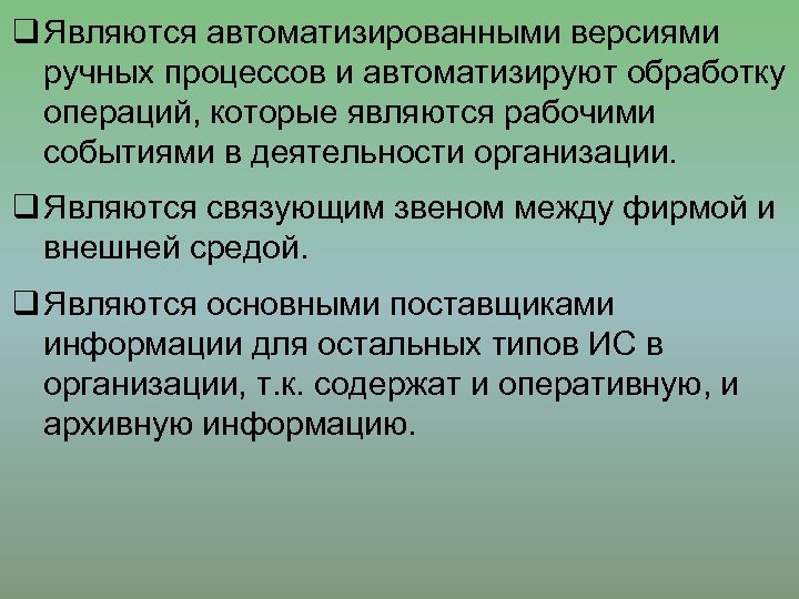 q Являются автоматизированными версиями ручных процессов и автоматизируют обработку операций, которые являются рабочими событиями