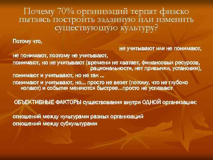 Почему 70% организаций терпят фиаско пытаясь построить заданную или изменить существующую культуру? Потому что,