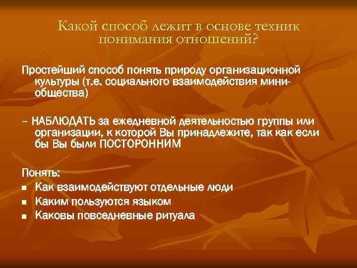 Какой способ лежит в основе техник понимания отношений? Простейший способ понять природу организационной культуры