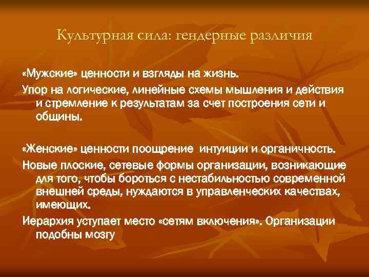 Культурная сила: гендерные различия «Мужские» ценности и взгляды на жизнь. Упор на логические, линейные