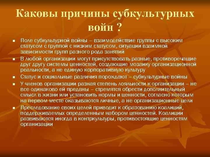 Каковы причины субкультурных войн ? n n n Поле субкультурной войны – взаимодействие группы