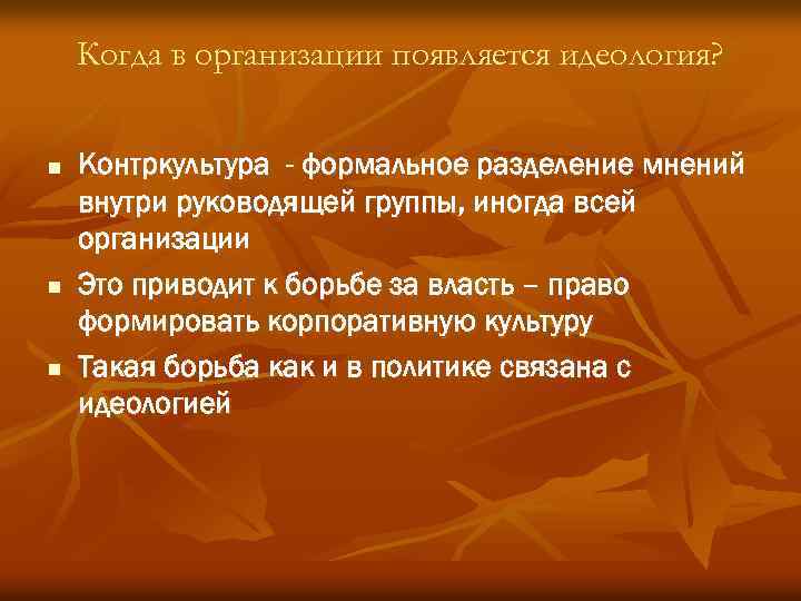 Когда в организации появляется идеология? n n n Контркультура - формальное разделение мнений внутри