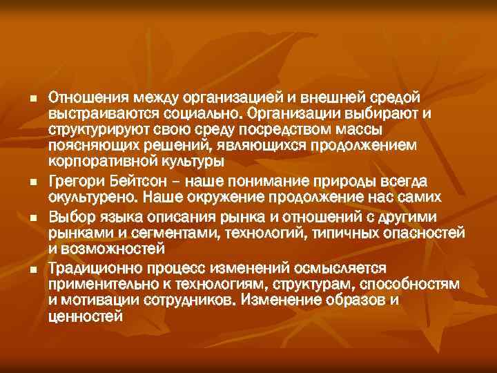 n n Отношения между организацией и внешней средой выстраиваются социально. Организации выбирают и структурируют