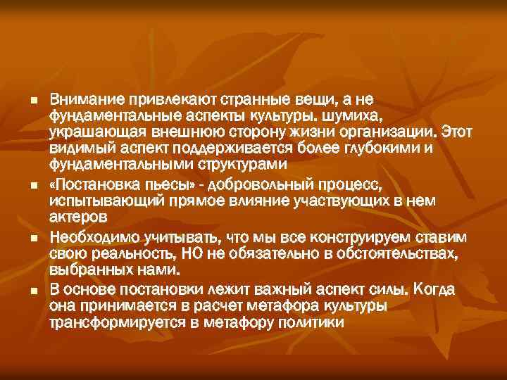 n n Внимание привлекают странные вещи, а не фундаментальные аспекты культуры. шумиха, украшающая внешнюю