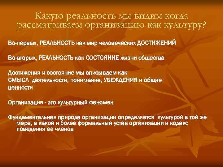 Какую реальность мы видим когда рассматриваем организацию как культуру? Во-первых, РЕАЛЬНОСТЬ как мир человеческих