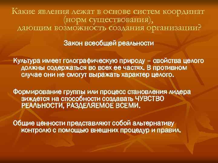 Какие явления лежат в основе систем координат (норм существования), дающим возможность создания организации? Закон