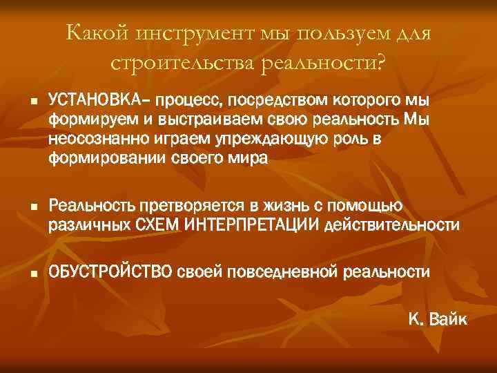 Какой инструмент мы пользуем для строительства реальности? n n n УСТАНОВКА– процесс, посредством которого