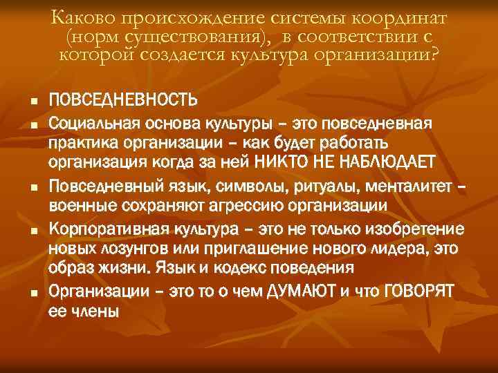 Каково происхождение системы координат (норм существования), в соответствии с которой создается культура организации? n