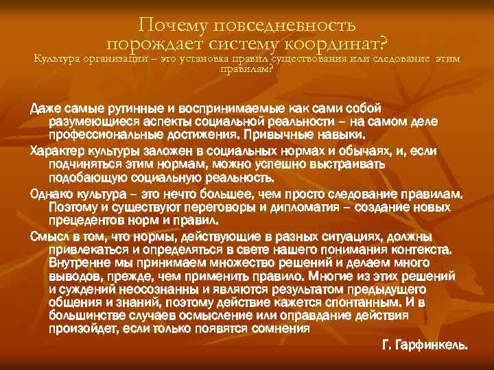 Почему повседневность порождает систему координат? Культура организации – это установка правил существования или следование