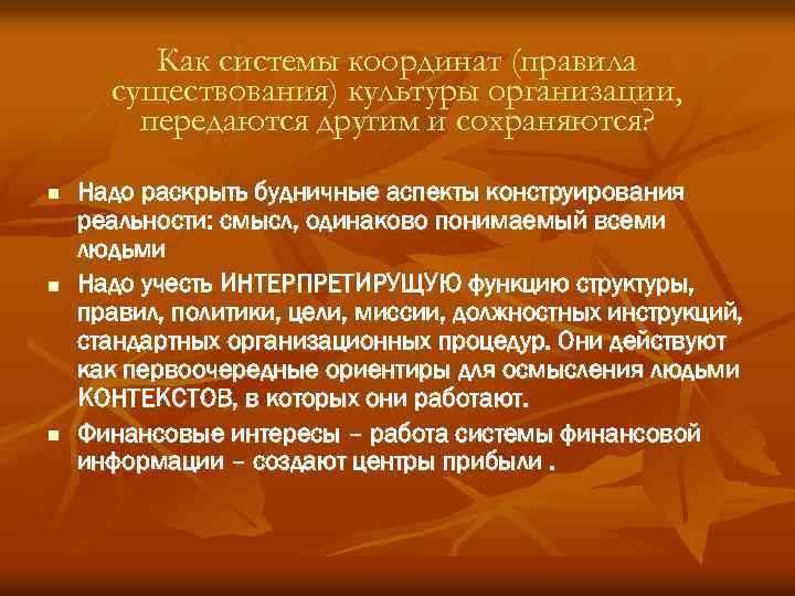 Как системы координат (правила существования) культуры организации, передаются другим и сохраняются? n n n