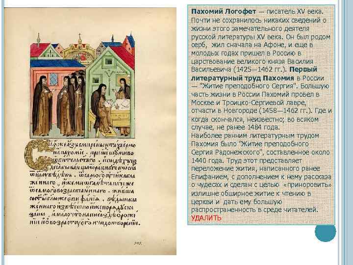 Пахомий Логофет — писатель XV века. Почти не сохранилось никаких сведений о жизни этого