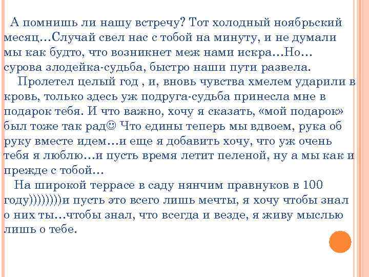 А помнишь ли нашу встречу? Тот холодный ноябрьский месяц…Случай свел нас с тобой на