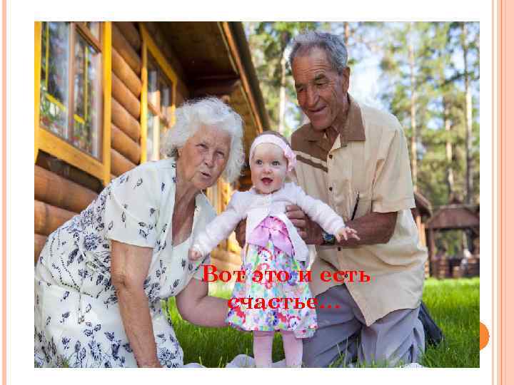 Вот это и есть счастье… 