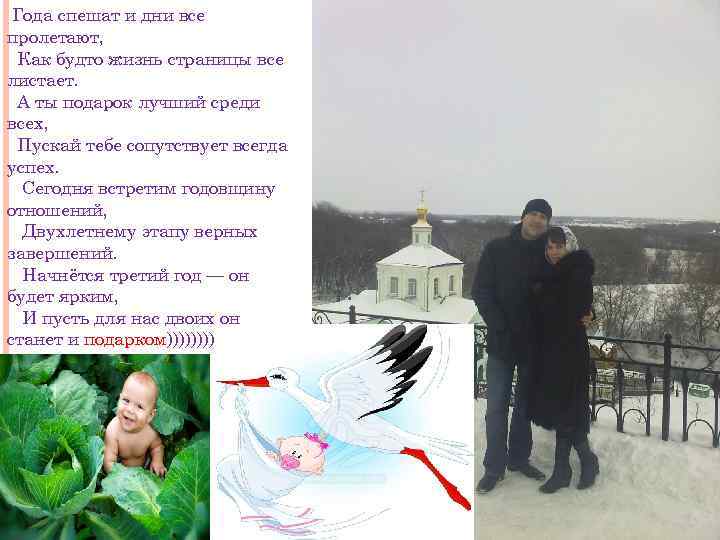 Года спешат и дни все пролетают, Как будто жизнь страницы все листает. А ты