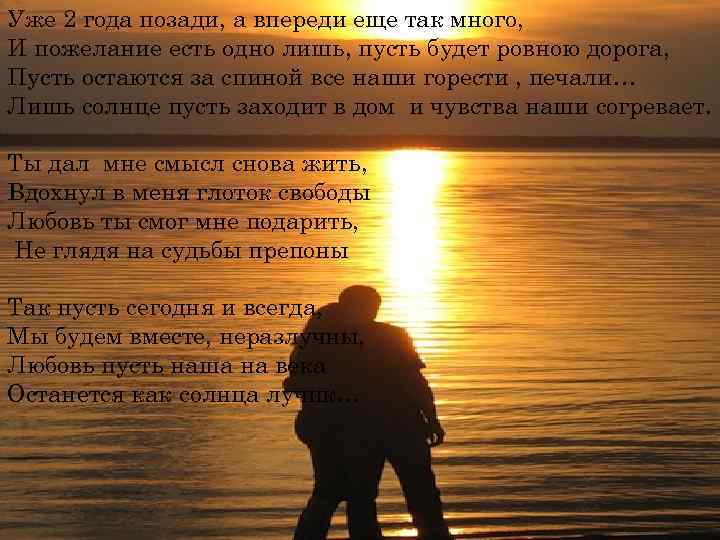 Уже 2 года позади, а впереди еще так много, И пожелание есть одно лишь,
