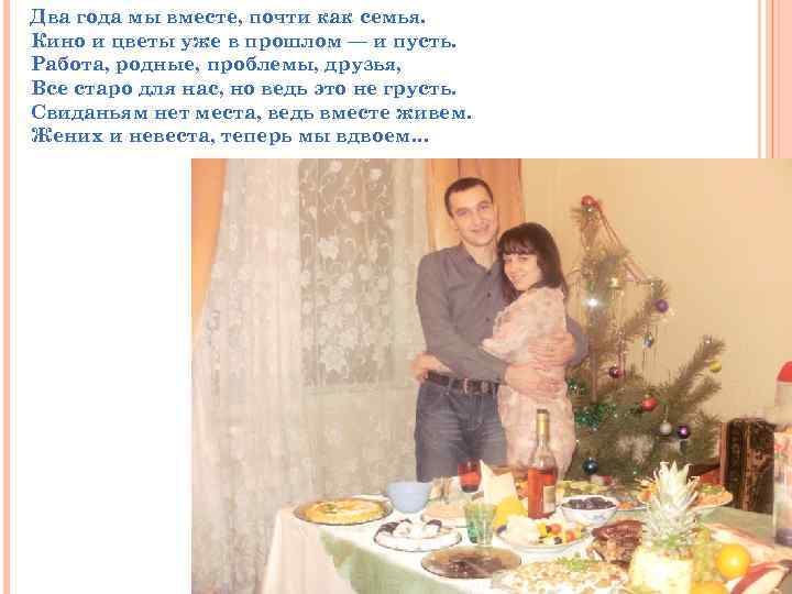 Два года мы вместе, почти как семья. Кино и цветы уже в прошлом —