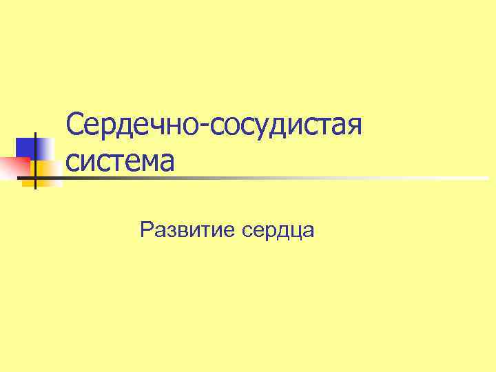 Сердечно-сосудистая система Развитие сердца 