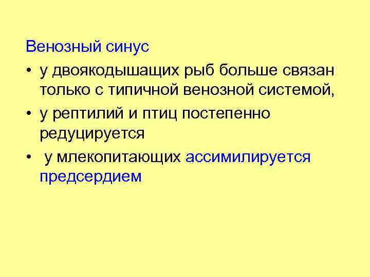 Венозный синус • у двоякодышащих рыб больше связан только с типичной венозной системой, •