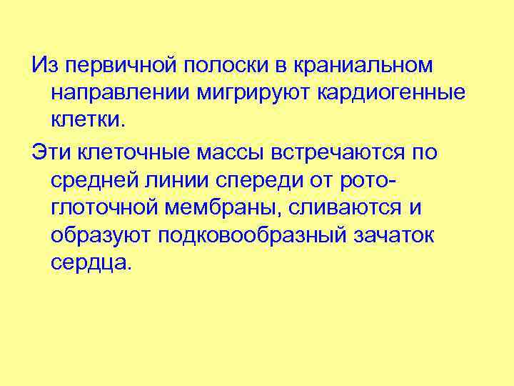 Из первичной полоски в краниальном направлении мигрируют кардиогенные клетки. Эти клеточные массы встречаются по