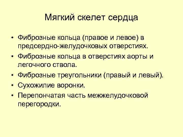 Скелет сердца. Части фиброзного скелета сердца. Опишите «мягкий скелет» сердца.. Функции мягкого скелета сердца.