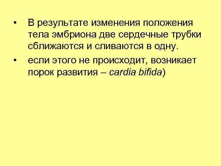  • • В результате изменения положения тела эмбриона две сердечные трубки сближаются и