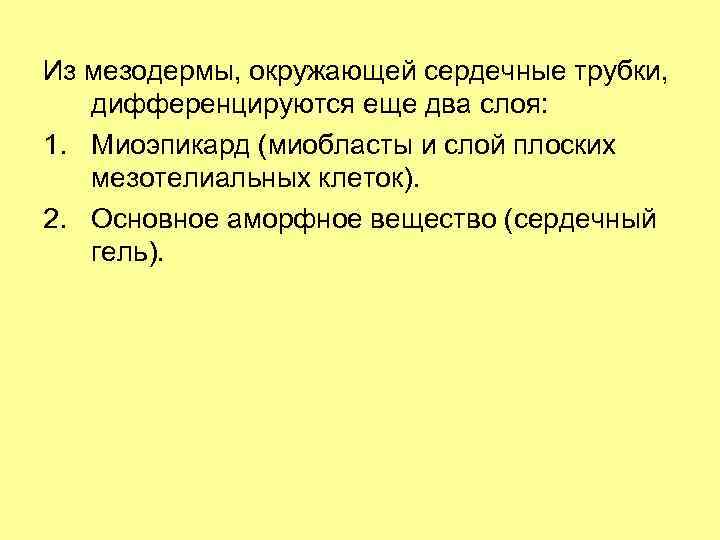 Из мезодермы, окружающей сердечные трубки, дифференцируются еще два слоя: 1. Миоэпикард (миобласты и слой