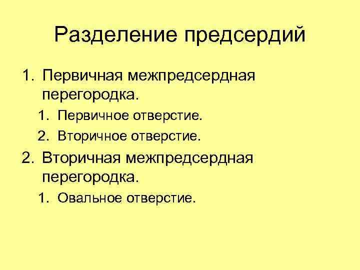 Разделение предсердий 1. Первичная межпредсердная перегородка. 1. Первичное отверстие. 2. Вторичное отверстие. 2. Вторичная