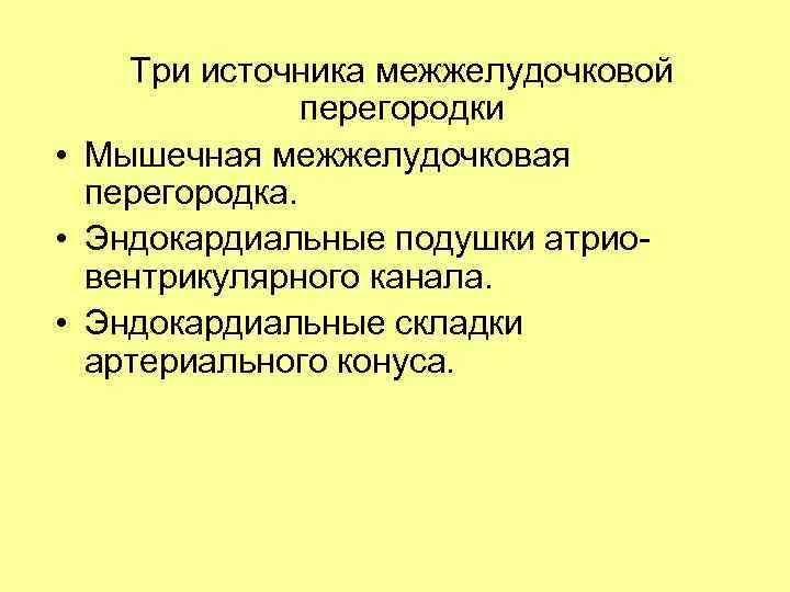 Три источника межжелудочковой перегородки • Мышечная межжелудочковая перегородка. • Эндокардиальные подушки атриовентрикулярного канала. •