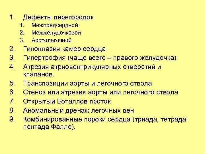 1. Дефекты перегородок 1. 2. 3. 4. 5. 6. 7. 8. 9. Межпредсердной Межжелудочковой