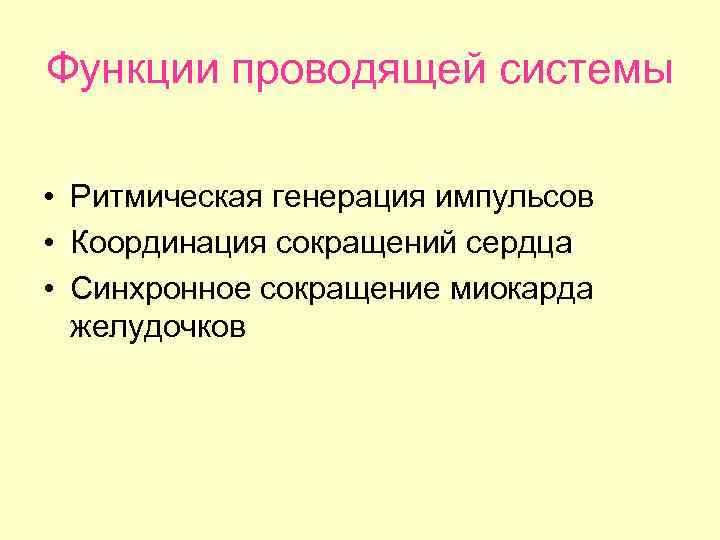 Функции проводящей системы • Ритмическая генерация импульсов • Координация сокращений сердца • Синхронное сокращение