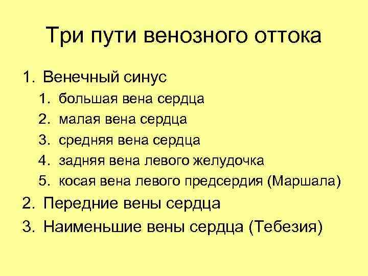 Три пути венозного оттока 1. Венечный синус 1. 2. 3. 4. 5. большая вена