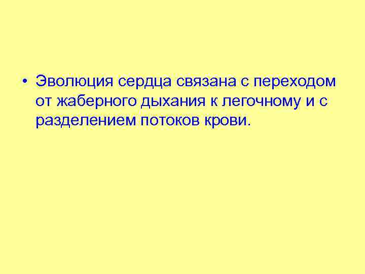  • Эволюция сердца связана с переходом от жаберного дыхания к легочному и с