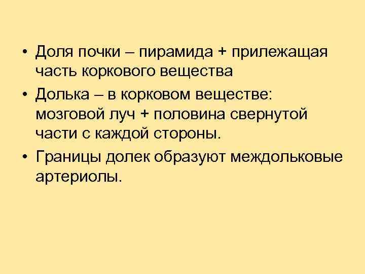  • Доля почки – пирамида + прилежащая часть коркового вещества • Долька –