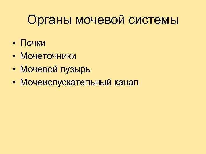 Органы мочевой системы • • Почки Мочеточники Мочевой пузырь Мочеиспускательный канал 