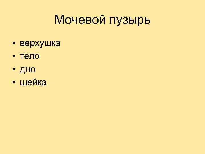 Мочевой пузырь • • верхушка тело дно шейка 