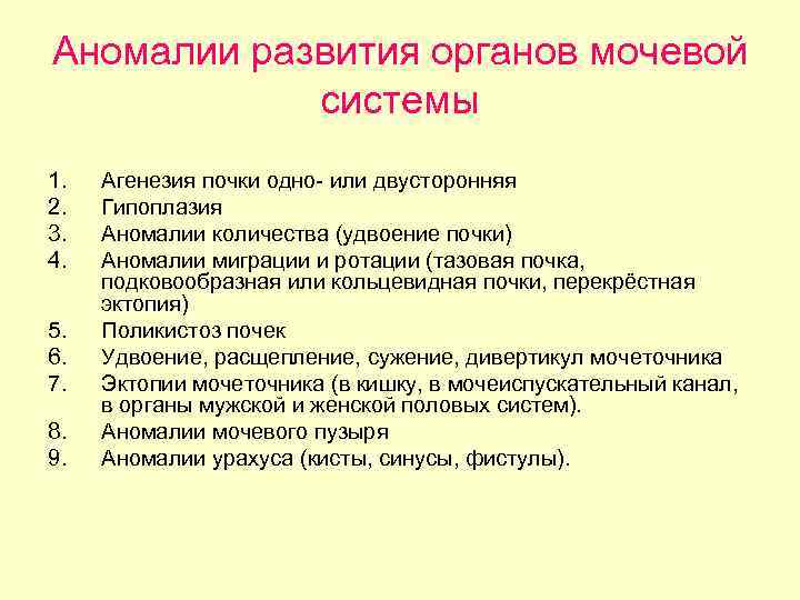 Аномалии развития органов мочевой системы 1. 2. 3. 4. 5. 6. 7. 8. 9.