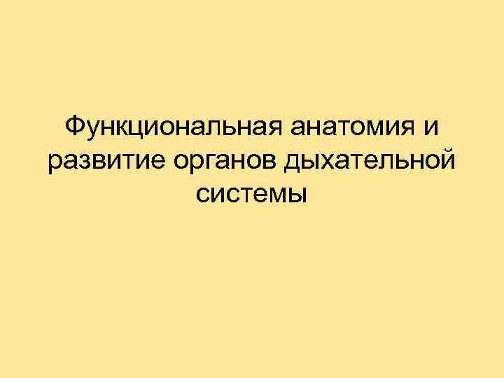 Функциональная анатомия и развитие органов дыхательной системы 