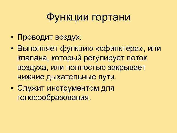 Функции гортани • Проводит воздух. • Выполняет функцию «сфинктера» , или клапана, который регулирует