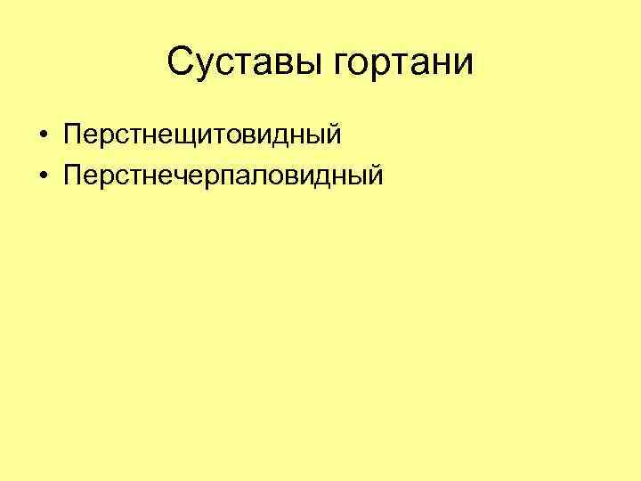 Суставы гортани • Перстнещитовидный • Перстнечерпаловидный 