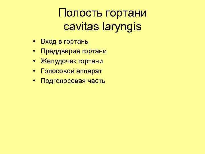 Полость гортани сavitas laryngis • • • Вход в гортань Преддверие гортани Желудочек гортани