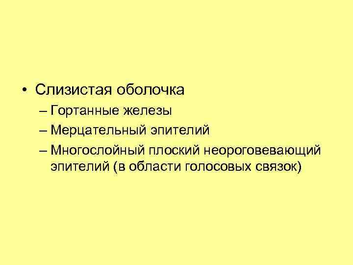  • Слизистая оболочка – Гортанные железы – Мерцательный эпителий – Многослойный плоский неороговевающий