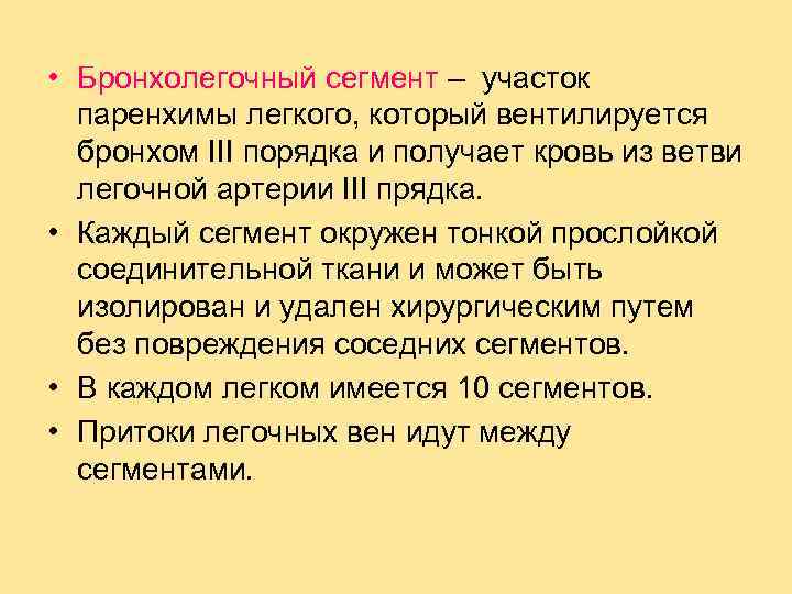  • Бронхолегочный сегмент – участок паренхимы легкого, который вентилируется бронхом III порядка и