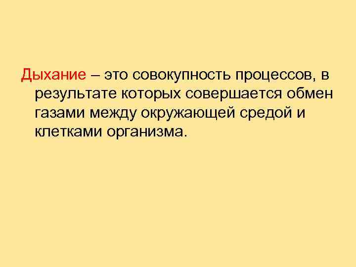 Дыхание – это совокупность процессов, в результате которых совершается обмен газами между окружающей средой