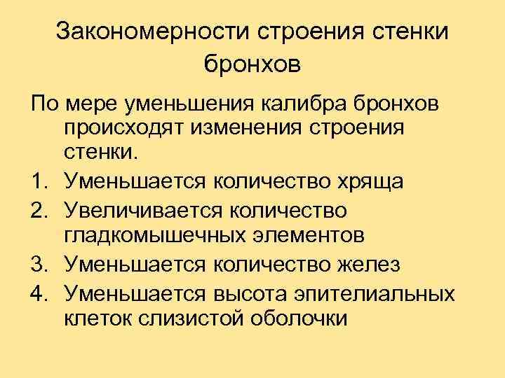 Закономерности строения стенки бронхов По мере уменьшения калибра бронхов происходят изменения строения стенки. 1.