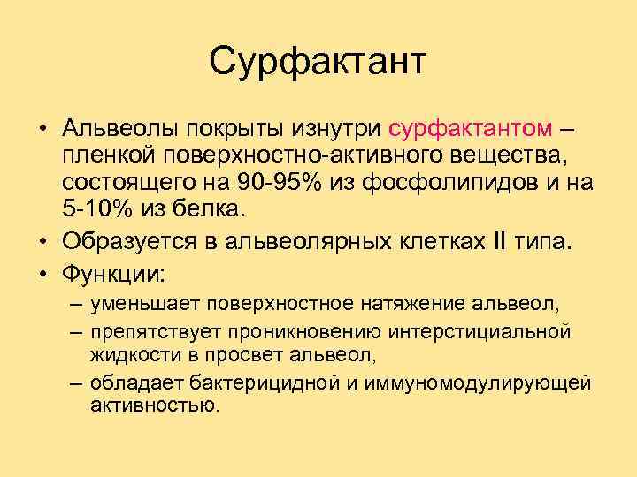 Сурфактант • Альвеолы покрыты изнутри сурфактантом – пленкой поверхностно-активного вещества, состоящего на 90 -95%