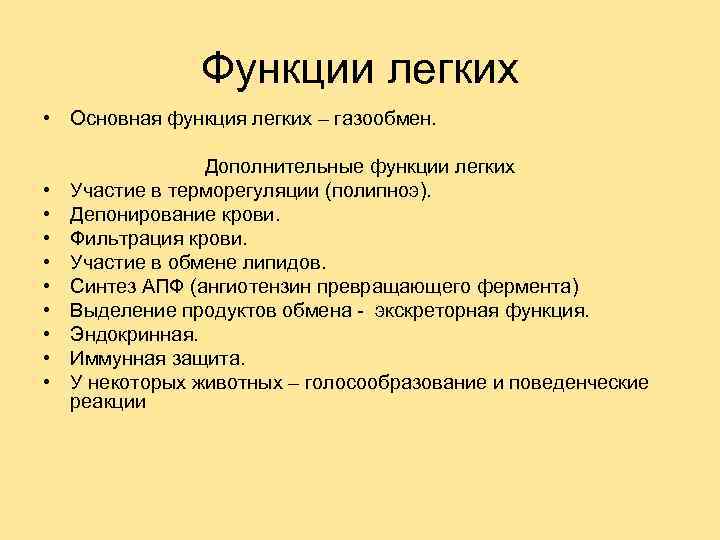 Функции легких • Основная функция легких – газообмен. • • • Дополнительные функции легких