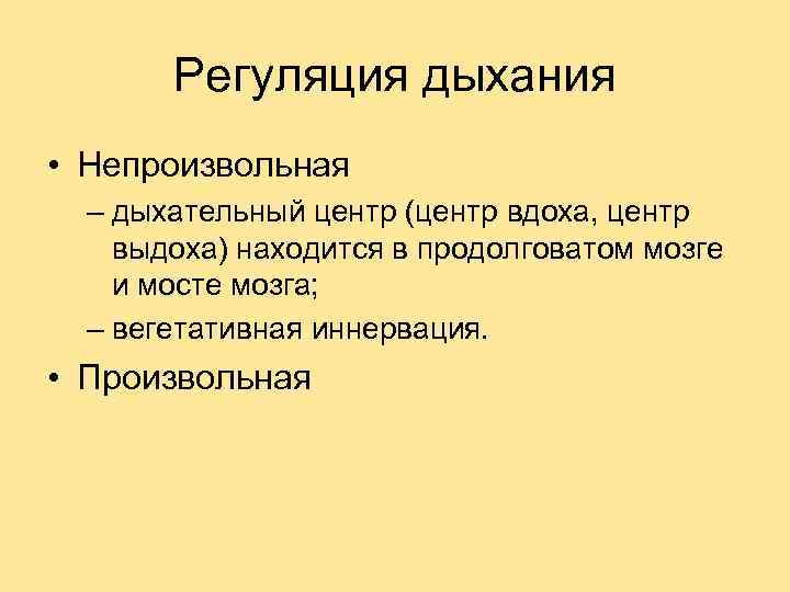 Регуляция дыхания • Непроизвольная – дыхательный центр (центр вдоха, центр выдоха) находится в продолговатом