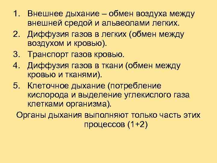 1. Внешнее дыхание – обмен воздуха между внешней средой и альвеолами легких. 2. Диффузия